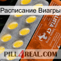 Расписание Виагры 42